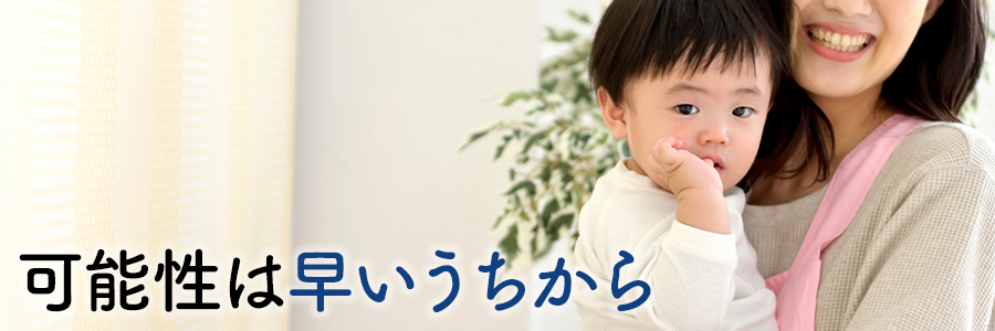 可能性は早いうちから